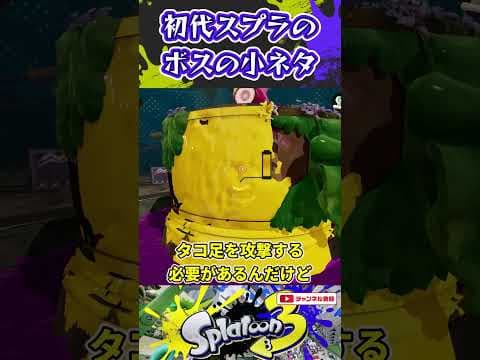 初代スプラのボスの小ネタ3選 #スプラトゥーン3 #スプラ #スプラ3