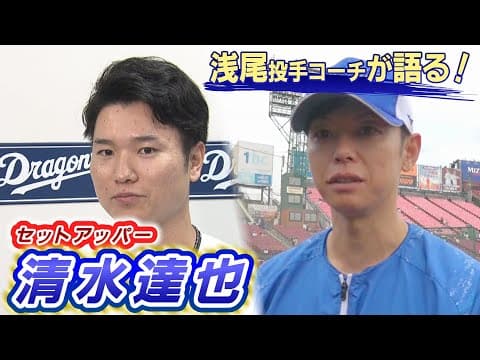 ドラHOT＋ 浅尾コーチが語るセットアッパー清水達也とは！？