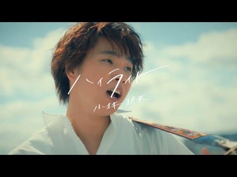 小林柊矢「ハイライト」Music Video