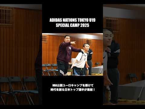 【バスケ】国内外から世代トップ選手が集められたキャンプが凄すぎた、、、｜ADIDAS NATIONS TOKYO U19  #basketball #バスケ #nba