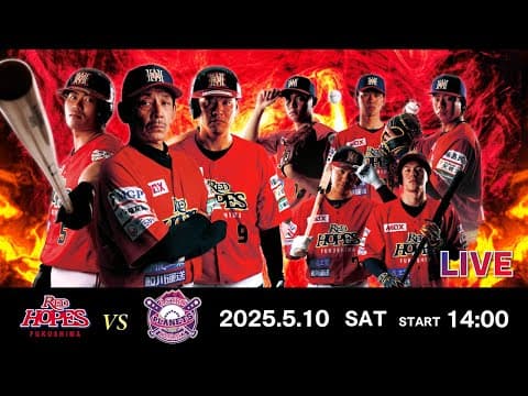 【試合開始時間変更】2025.5.10 福島レッドホープス VS  茨城アストロプラネッツ 【ルートインBCリーグ公式戦】