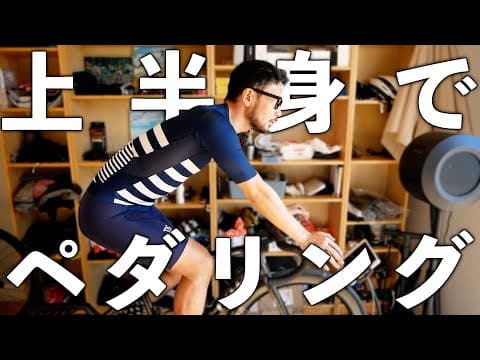 ペダリングを上手くするには上半身が鍵だった！