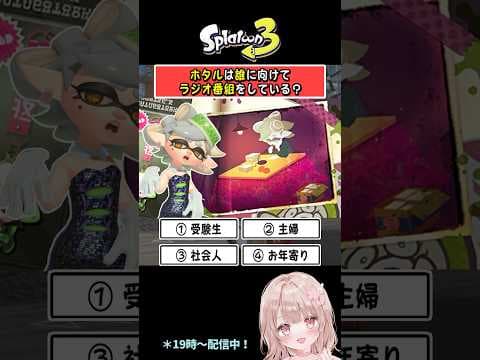 【ホタルは誰に向けてラジオ番組をしている？】スプラで4択クイズやってみた！【スプラトゥーン3】 #shorts