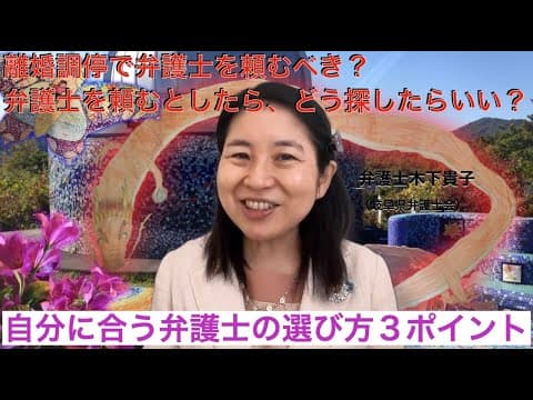離婚調停、婚姻費用分担調停が近づいているが、調停委員だけでスムーズにきちんと決められるか不安。弁護士を頼むべきか？頼むとしたら、どのようにして探したらいいのか？〜メルマガ読者さんからの質問Q&A84