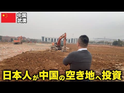 中国の何も無い空き地へ投資を行うため現場へ調査に行きました