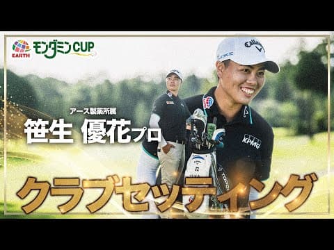 2025モンダミンカップ 笹生プロクラブセッティング