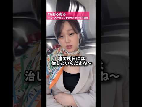 【CAあるある?!】一人一人の悩みに合わせたサービス訓練😳✈️#PR#ベンザブロック#caあるある#客室乗務員#機内サービス