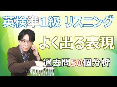 【英検準１級リスニング PART 1】 頻出表現 TOP20！