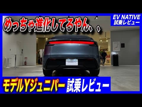 【最速試乗レビュー】乗り心地、静粛性、全然違うじゃん、、！／テスラ新型モデルY最速試乗：旧型モデルYオーナーが感じた違いを徹底レビュー