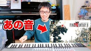 ファイナルファンタジー６そっくり音色がその通りだった