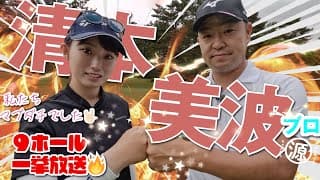 【清本美波vs時松隆光】吉報・ついにホンモノの裸足仲間が出来ました👏リベンジマッチは9H一挙配信！