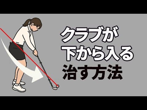 「クラブが下からくる」を治す｜女性ゴルフインストラクターへのレッスン