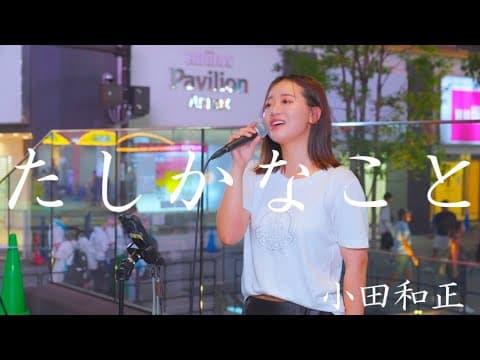 たしかなこと/小田和正　Covered by 和佳奈 新宿歌舞伎町公認路上ライブ #路上ライブ #歌ってみた #たしかなこと