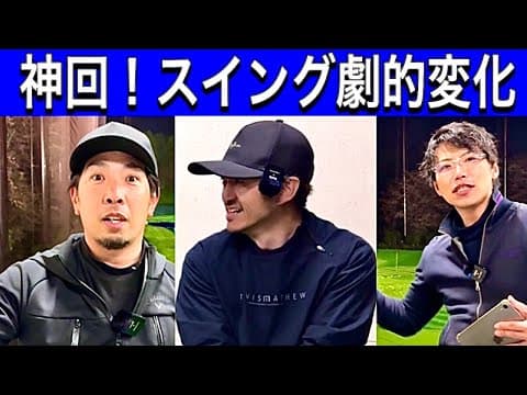 【一瞬で劇的変化】THE GOLF MANさん2名を対面レッスン 4スタンス理論 A2 B2