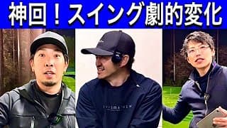 【一瞬で劇的変化】THE GOLF MANさん2名を対面レッスン 4スタンス理論 A2 B2