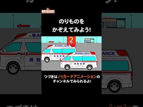 乗り物いろいろ数えてみよう！#nokkanaanimation   #ノッカーナアニメーション #知育アニメ #shorts