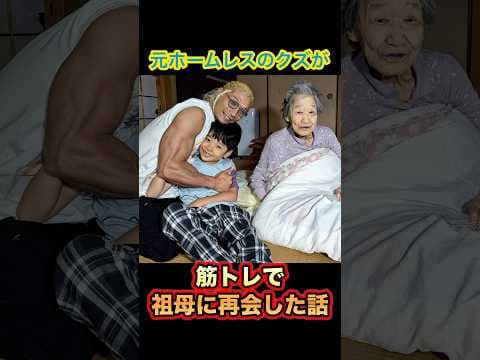 元ホームレスのクズが筋トレで祖母に再会した話！#shorts #筋トレ #人生