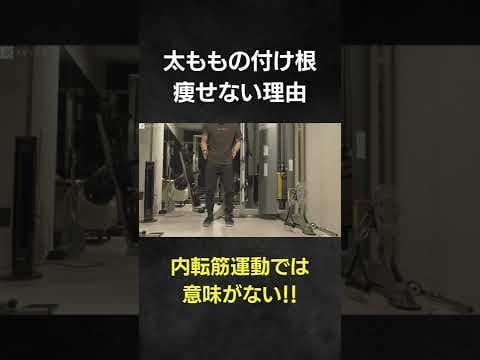 太ももの付け根を細くする『本当』の方法！【内ももトレーニングやっても太ももの付け根が痩せない方絶対に観て下さい】#shorts