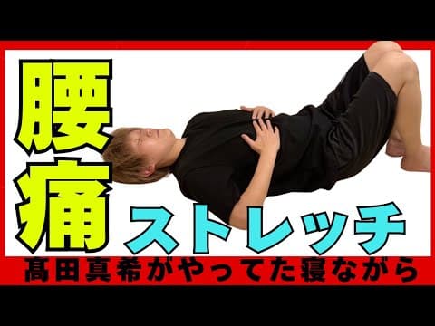 【必見！】腰痛に悩む人、これ見て！髙田真希が“毎日やってた”神ストレッチ