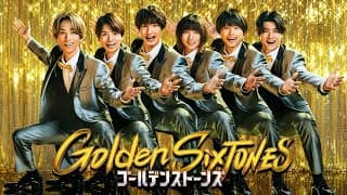 【公式】新番組「Golden SixTONES」SixTONESレギュラー始動！&明石家さんま参戦！初回4月6日(日)よる9時!!