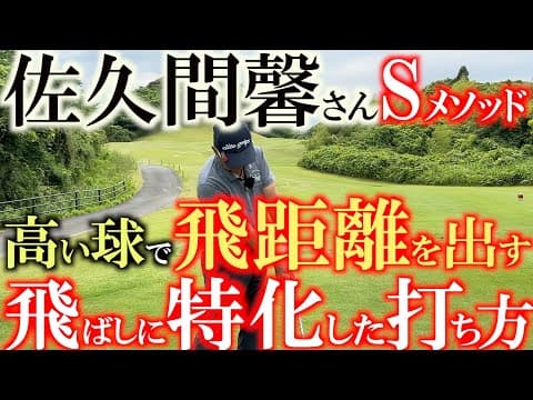 佐久間メソッド　時には攻めのゴルフの仕方も教えます！　高い球で飛距離を出す　効率の良い飛ばし方をこの動画で伝授　＃マナティ　＃佐久間メソッド　＃佐久間馨さんの特別レッスンはマナティだけ！