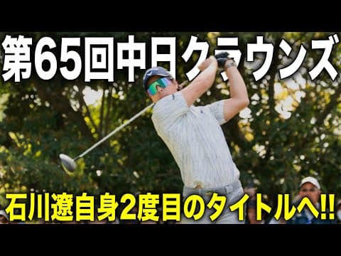 中日クラウンズ2025｜石川遼・杉浦悠太・小木曽喬の注目組に密着