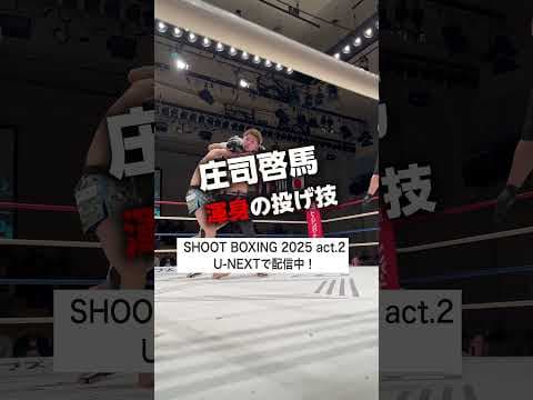 投げもあり #shootboxing #シュートボクシング #格闘技