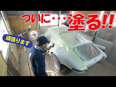 車体にプラサフを塗る【ポルシェ空冷911レストア】