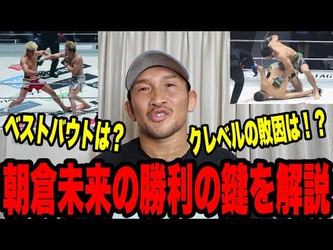 【RIZIN男祭り振り返り】朝倉未来の●●の強さに感動！ベストバウト？ベストKOは？プロが解説します！最後にRIZINに一言物申す！