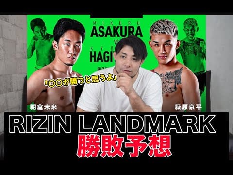 【RIZIN LANDMARK vol.1】朝倉未来 vs 萩原京平 昨年末の裏話も含めて徹底解説してみた【長谷川賢】【ハセケン】