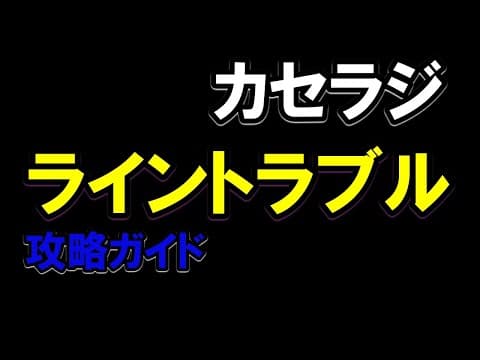 【カセラジ】ライントラブルで困ってる人はこれを観る（聴く）