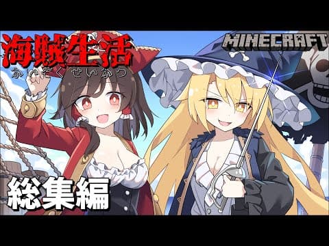 【ゆっくり実況】霊夢と魔理沙の海賊生活　総集編【マインクラフト】