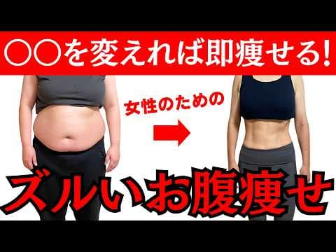 【お腹痩せマニュアル】確実にお腹の脂肪を落とす！食事・運動・習慣この通りやってください【女性ダイエット】