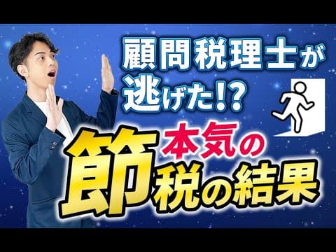 税理士がビビって辞任！？本気で節税しようとした結果ｗｗｗ