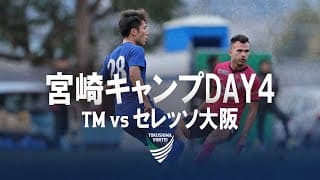 2025 宮崎キャンプレポート DAY4【TM vs セレッソ大阪】