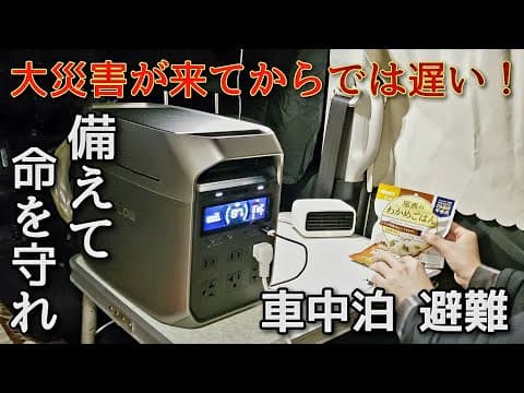 【車中泊 ポータブル電源】寒い冬に軽自動車に避難／災害対策・防災に【EcoFlow DELTA 3 Plus】