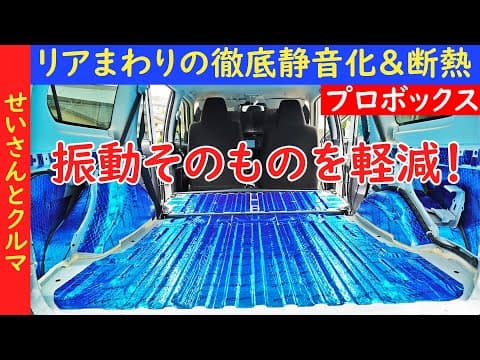 騒音だけじゃなく体に伝わる振動も減った！プロボックスのリアまわりを徹底的に静音化＆断熱するよ
