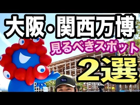 大阪万博の行くべきスポットに行ってみたら未来だった