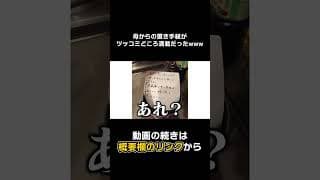 【#Shorts】母からの置き手紙がツッコミどころしかないwwwwww