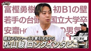 松山駿選手ロングインタビュー