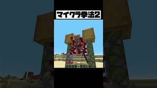 マイクラ拳法２