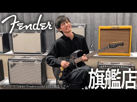 Fender旗艦店で最新モデルのギターを試奏して楽しみまくった結果…【Made in Japan Traditional 2025 Collection】