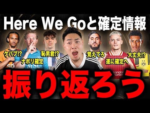 【移籍情報】確定した移籍とHere We Goを振り返ろう