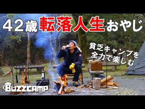 【直火ソロキャンプ】貧乏おつまみが美味すぎてワインが止まらない転落人生おやじのプアキャンプ｜人生って甘酸っぺいぜ😭