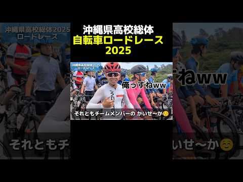 【衝撃の展開】沖縄の高校生王者を決める自転車レースが面白すぎた!!【ロードバイク】 #ロードバイク #自転車レース #サイクリング #roadbike #shorts