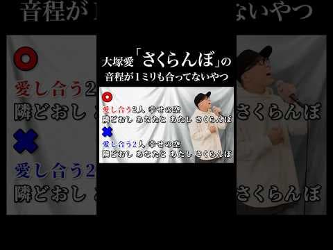 大塚愛『さくらんぼ』の音程が1ミリも合ってないやつ。【虹色侍 ずま】#shorts