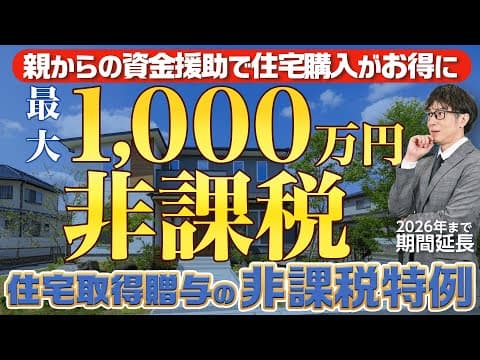 住宅取得資金贈与の非課税特例を解説！2026年まで延長された節税のポイント