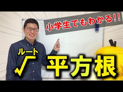 【中3数学】√平方根のキホンが3分でわかる！