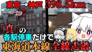 【ゆっくり鉄道旅】青春18きっぷちょっとハードモードの旅2 #1 東海道本線を東京から神戸まで「真」の各駅停車のみで全線走破！【鉄道】