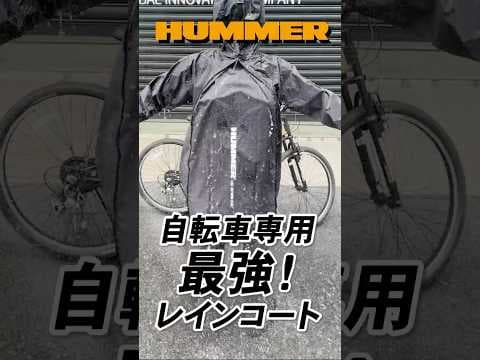 【最強の自転車レインコート！】HUMMERから新登場！🚴‍♀️